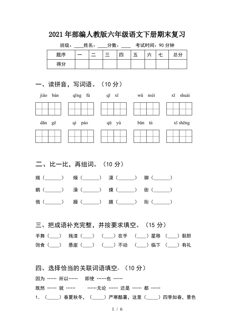 2021年部编人教版六年级语文下册期末复习