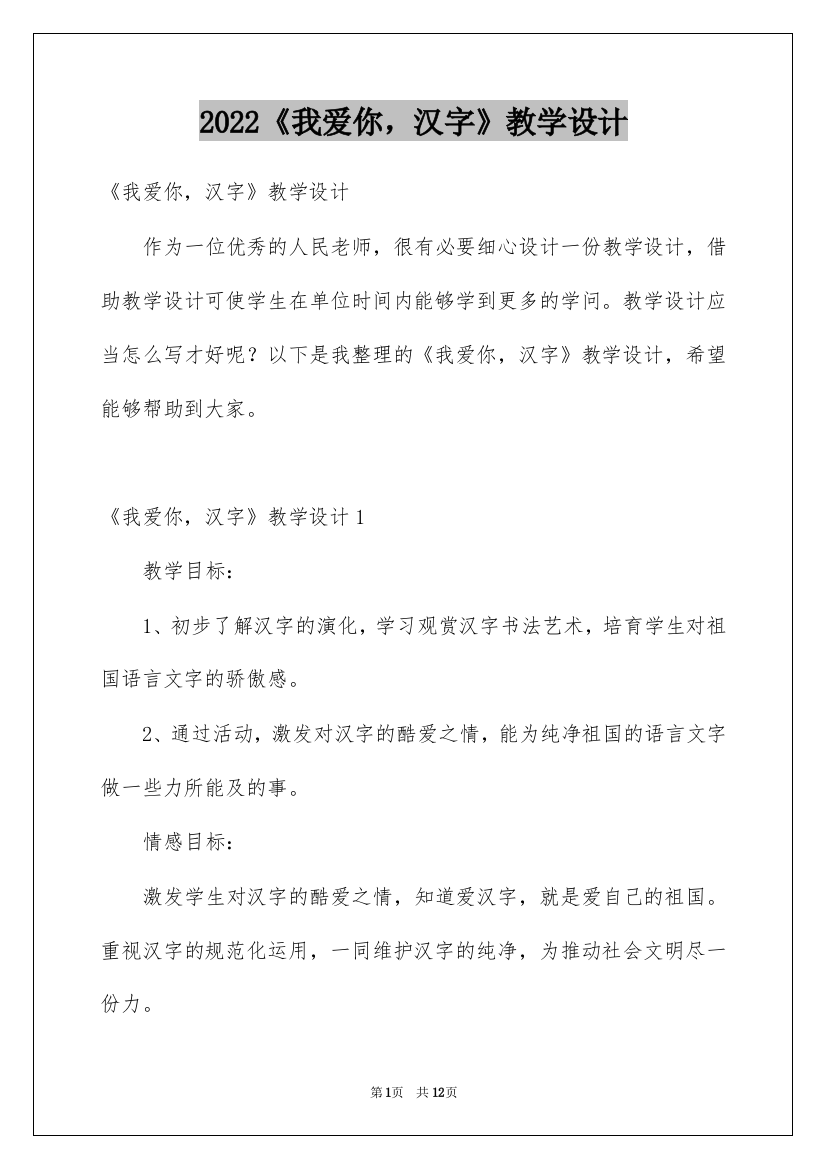 2022《我爱你，汉字》教学设计