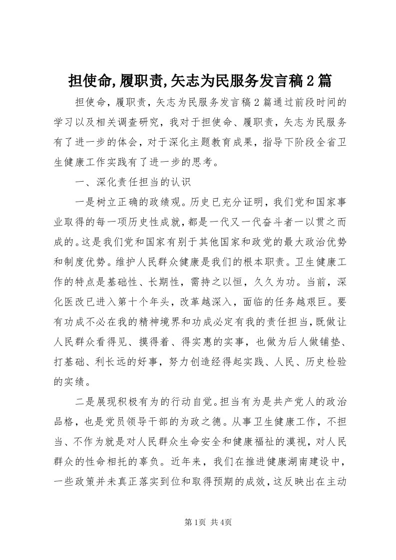 担使命,履职责,矢志为民服务讲话稿篇