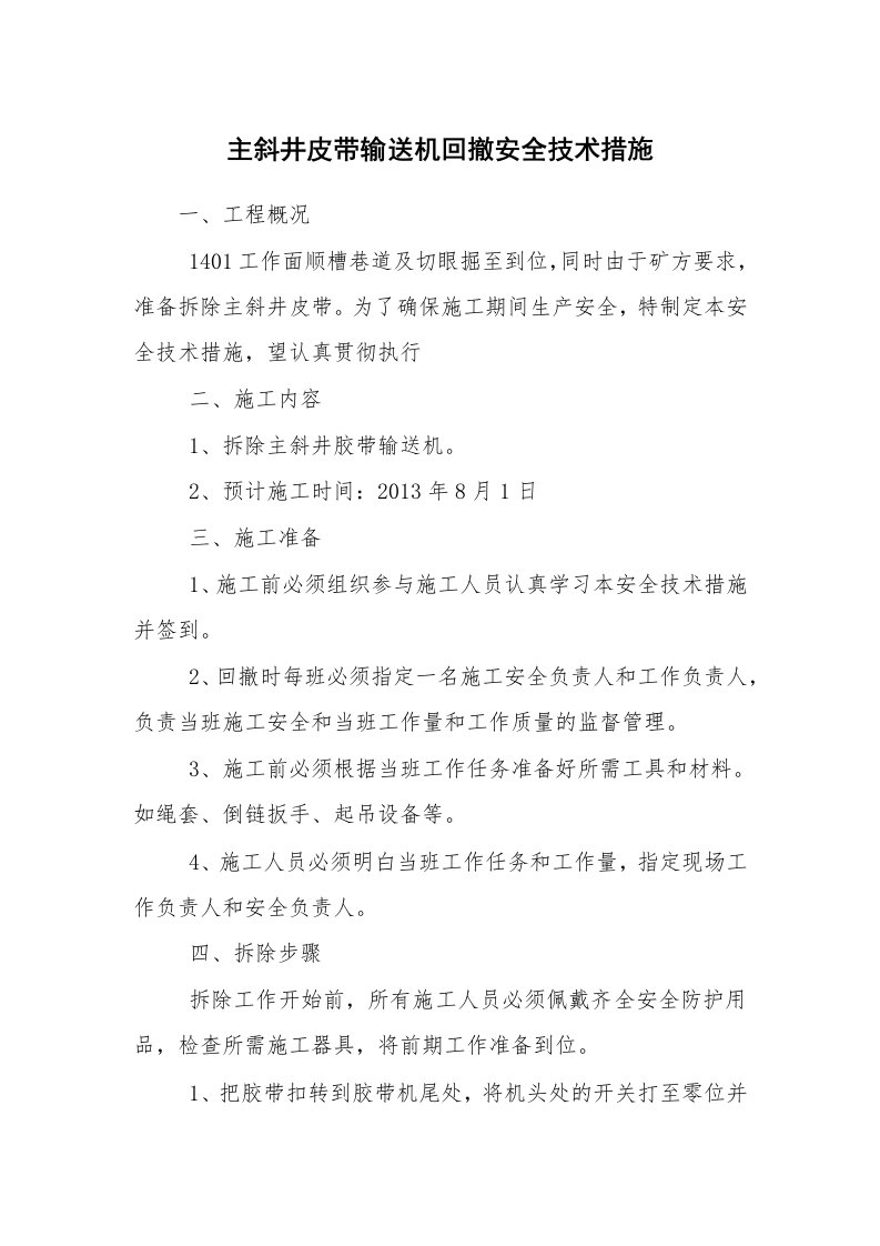 安全技术_矿山安全_主斜井皮带输送机回撤安全技术措施