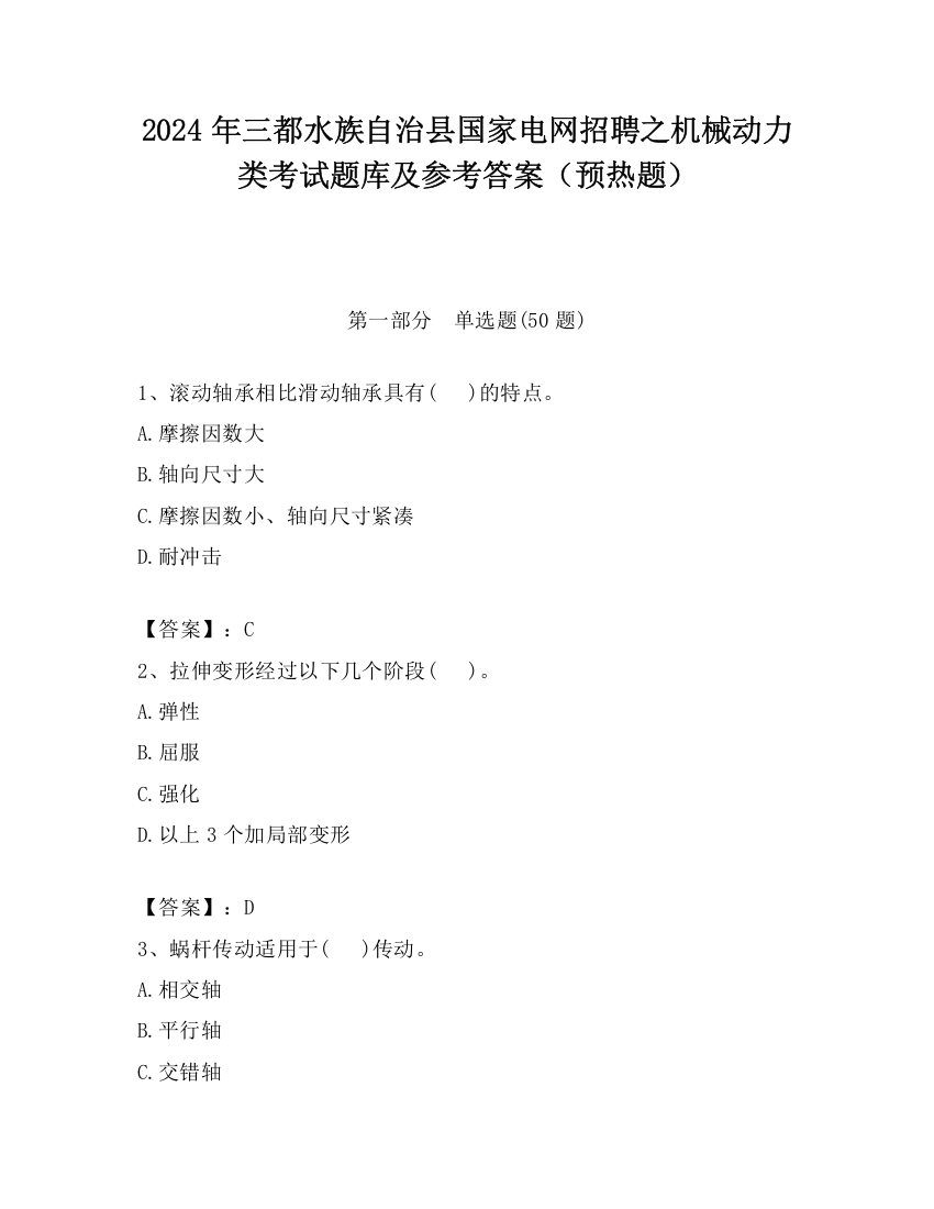 2024年三都水族自治县国家电网招聘之机械动力类考试题库及参考答案（预热题）