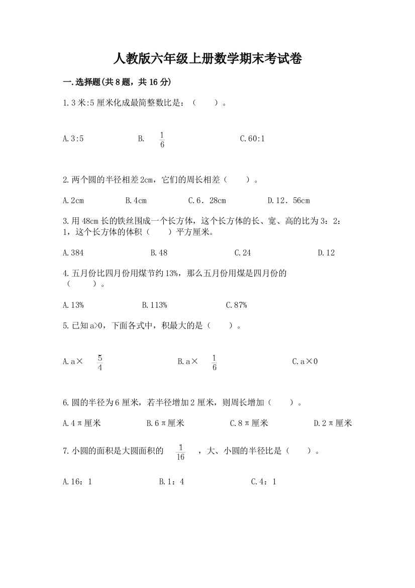 人教版六年级上册数学期末考试卷及完整答案【名校卷】