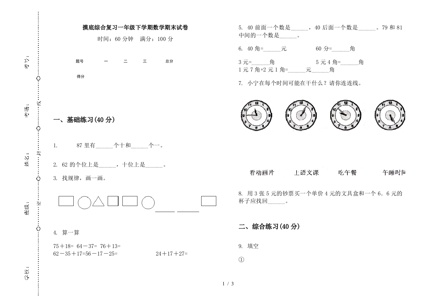 摸底综合复习一年级下学期数学期末试卷