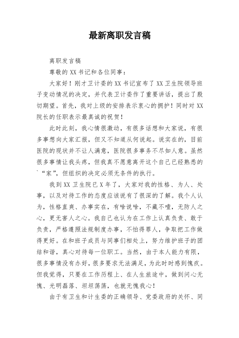 最新离职发言稿