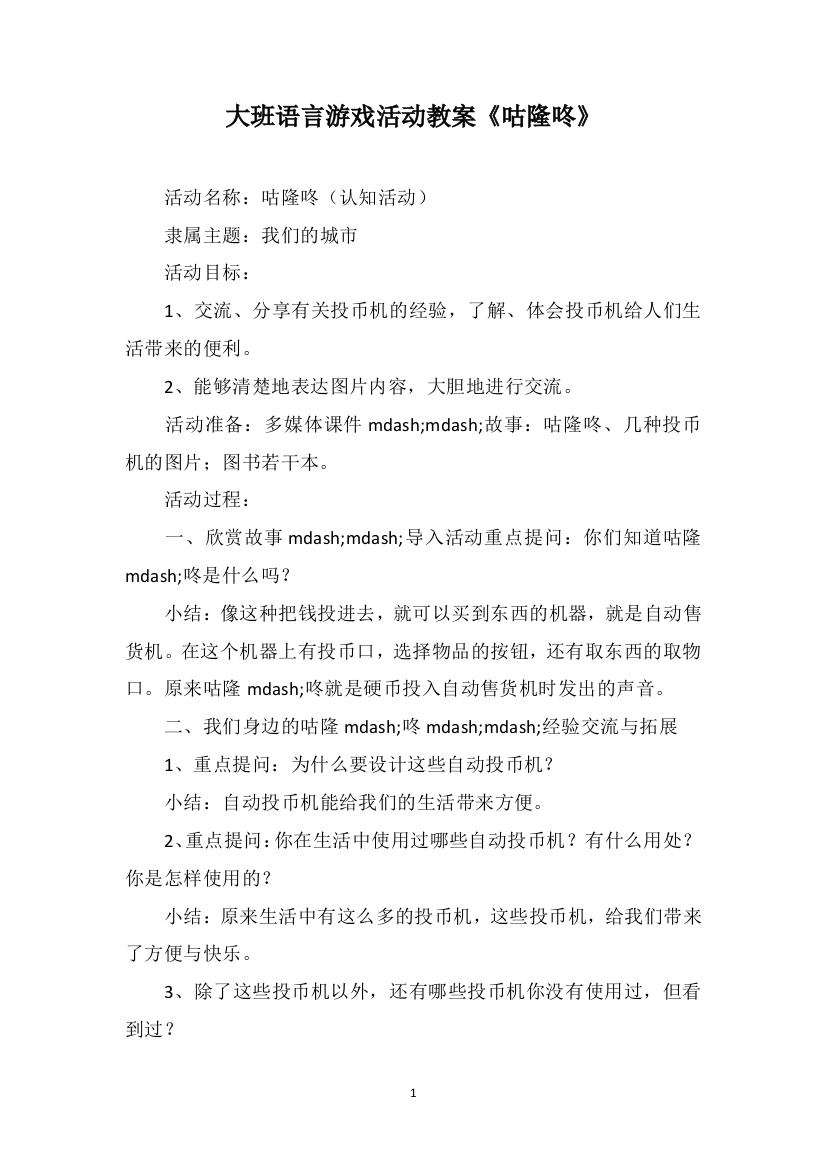 大班语言游戏活动教案《咕隆咚》