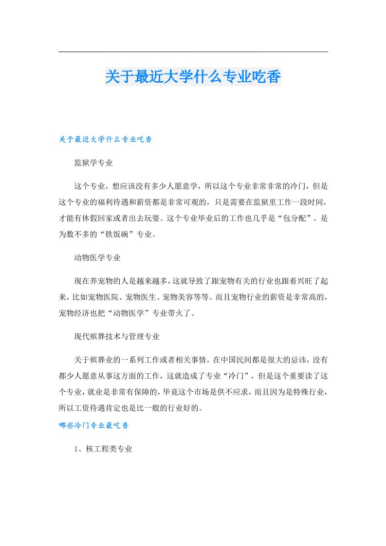 关于最近大学什么专业吃香