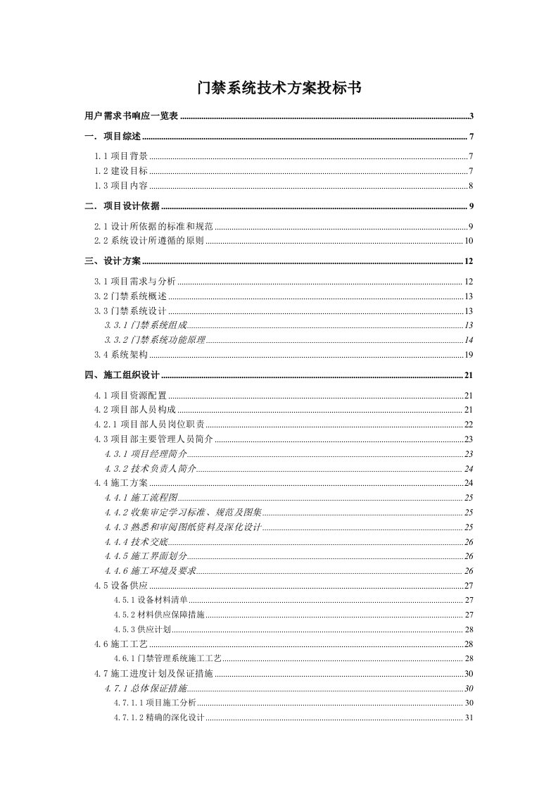 投标书范本门禁系统技术方案投标书