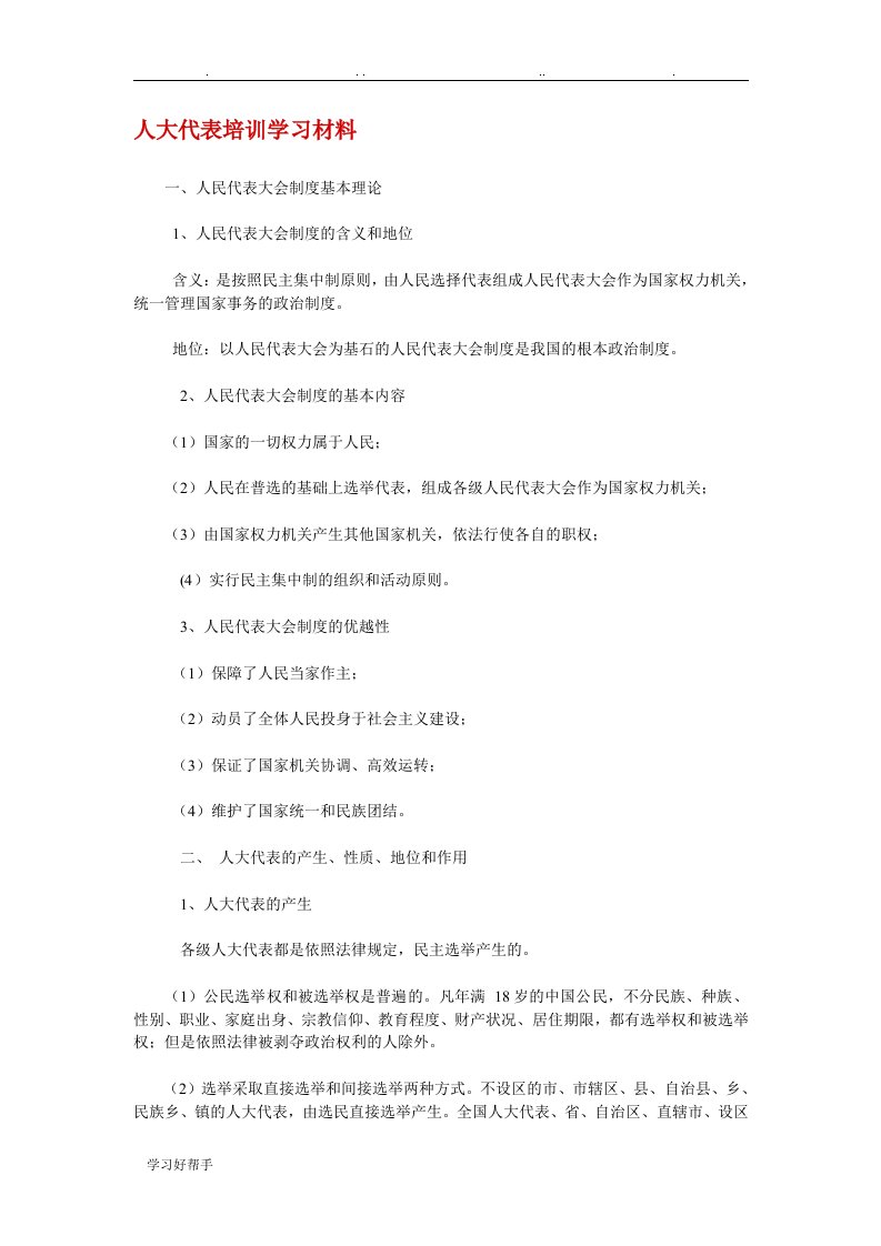 人大代表培训学习汇报材料