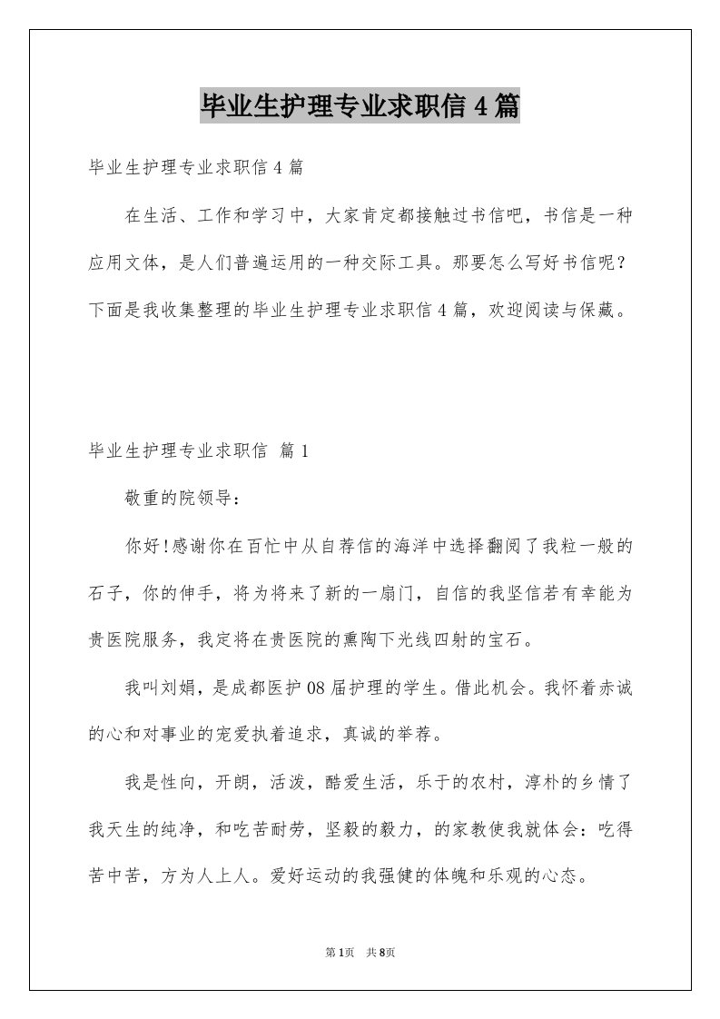 毕业生护理专业求职信4篇例文