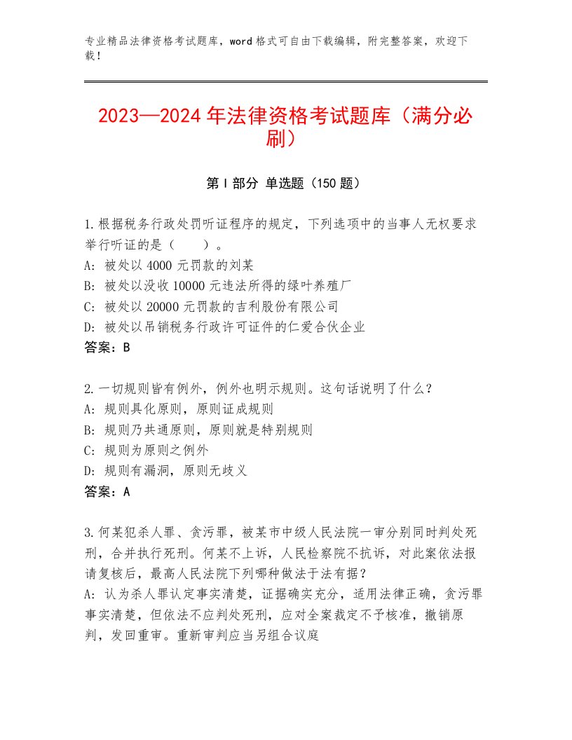 精品法律资格考试题库大全往年题考