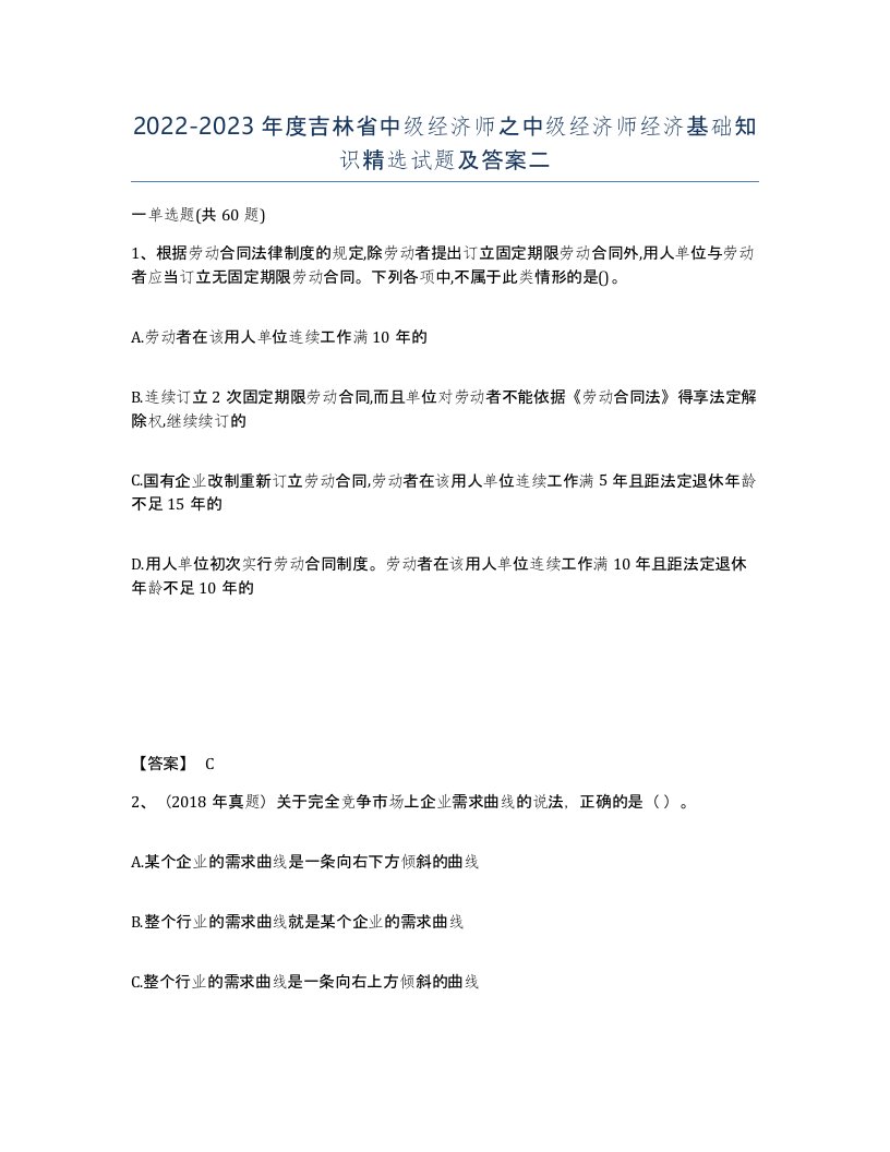 2022-2023年度吉林省中级经济师之中级经济师经济基础知识试题及答案二