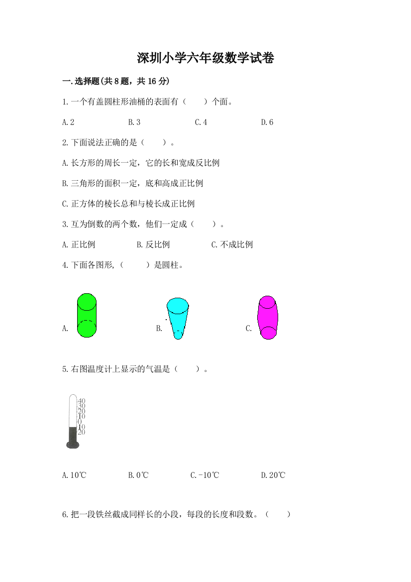 深圳小学六年级数学试卷含答案（培优a卷）