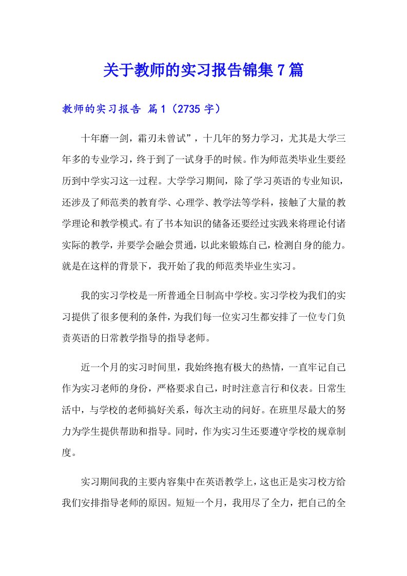 关于教师的实习报告锦集7篇