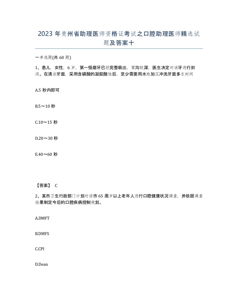 2023年贵州省助理医师资格证考试之口腔助理医师试题及答案十