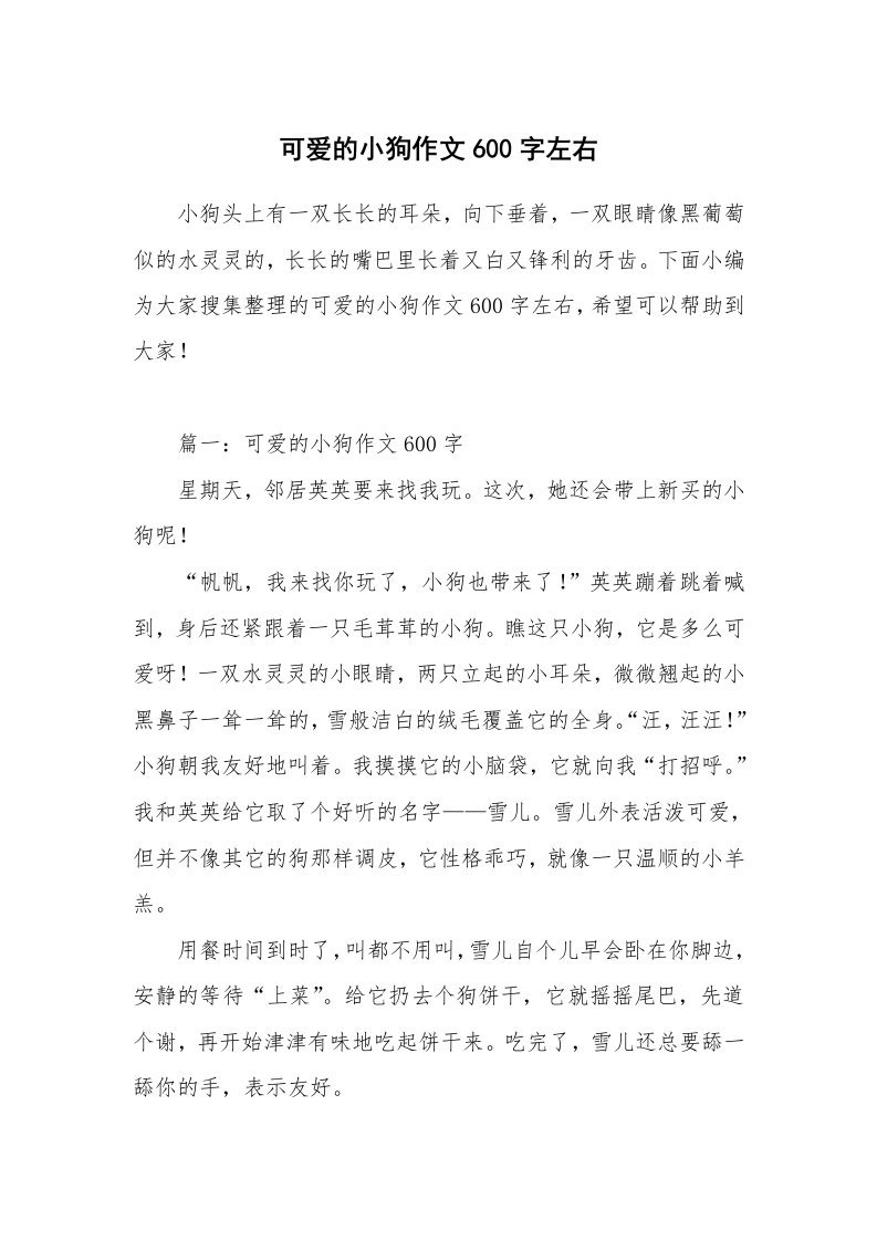 可爱的小狗作文600字左右