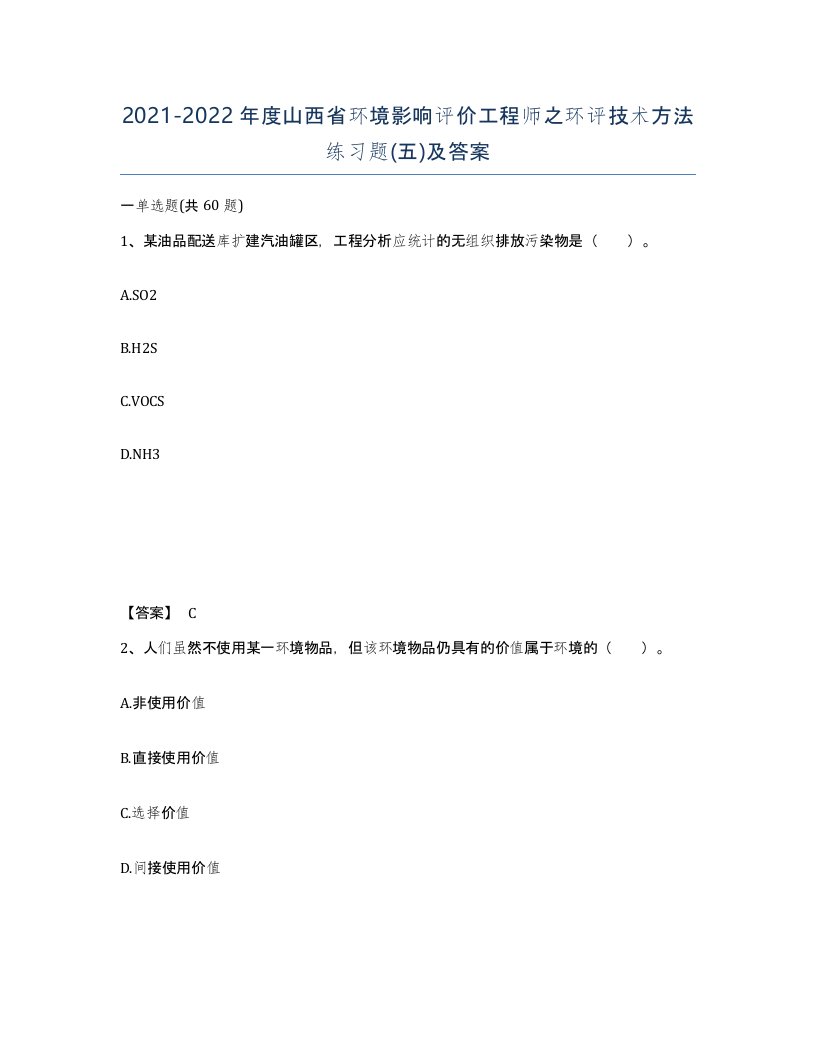 2021-2022年度山西省环境影响评价工程师之环评技术方法练习题五及答案