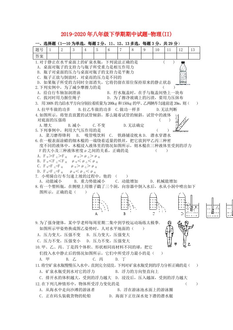 2019-2020年八年级下学期期中试题-物理(II)