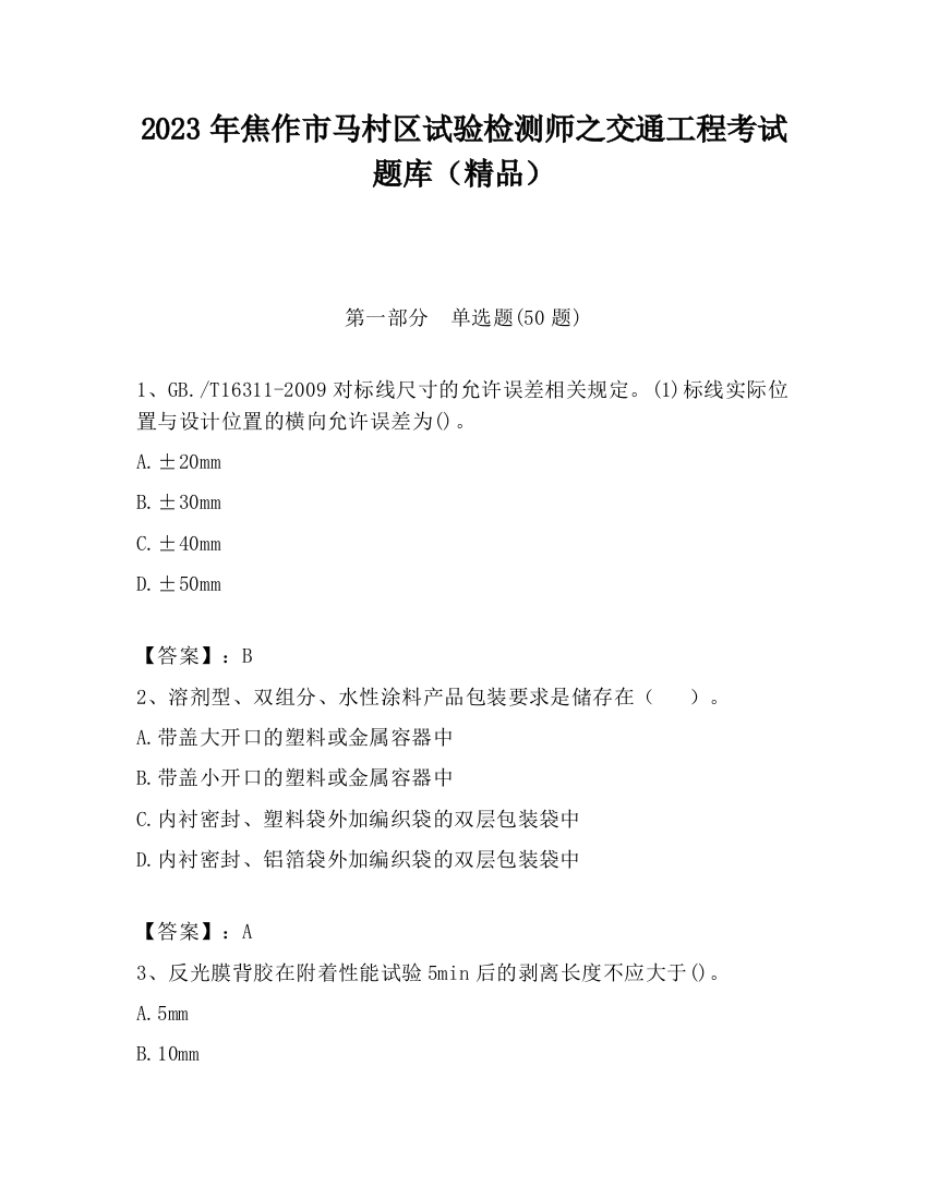 2023年焦作市马村区试验检测师之交通工程考试题库（精品）