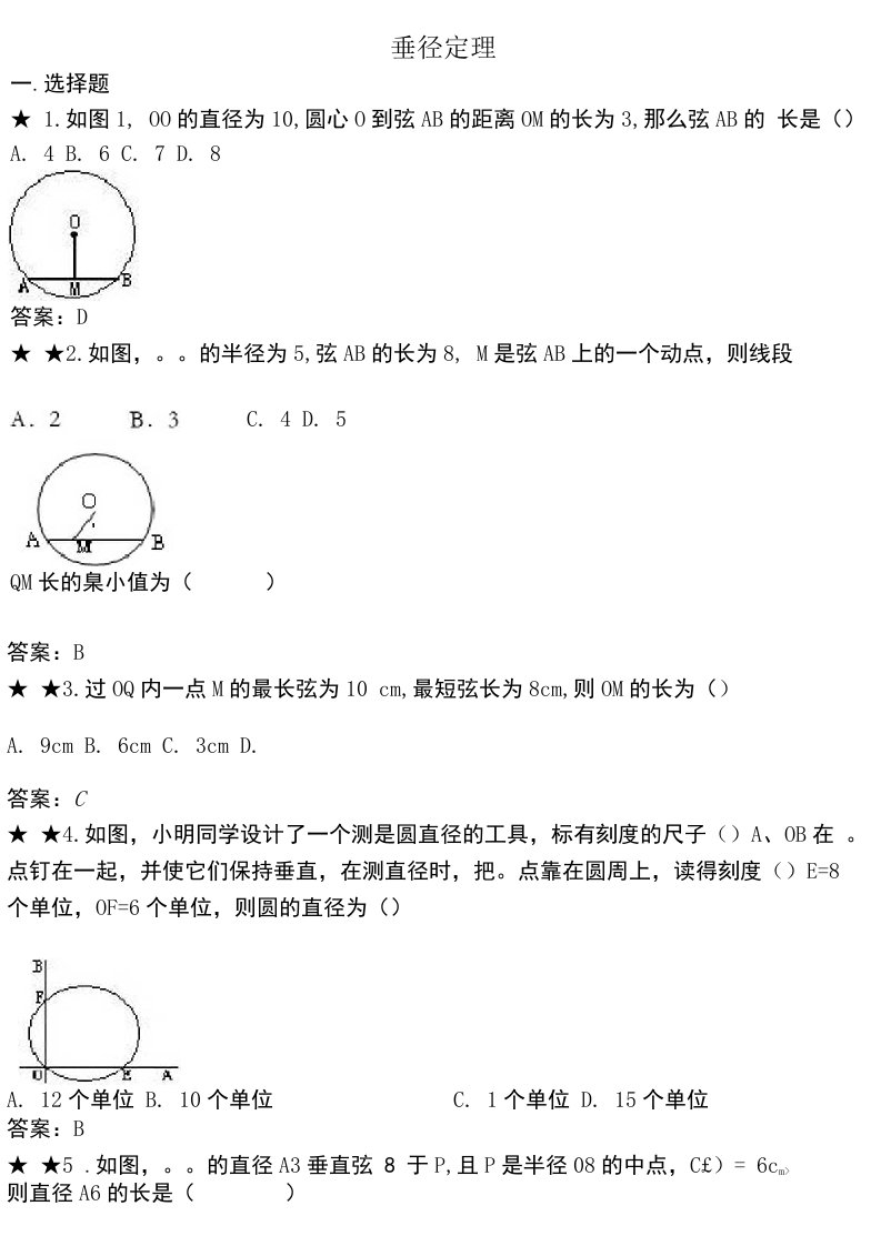 初三垂径定理练习题及答案