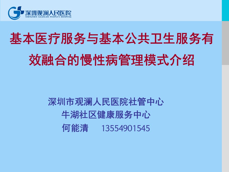 基本医疗服务与基本公共卫生服务有效融合慢病管理模式介绍