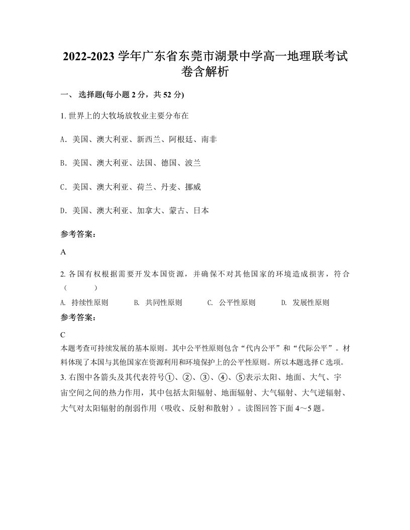 2022-2023学年广东省东莞市湖景中学高一地理联考试卷含解析