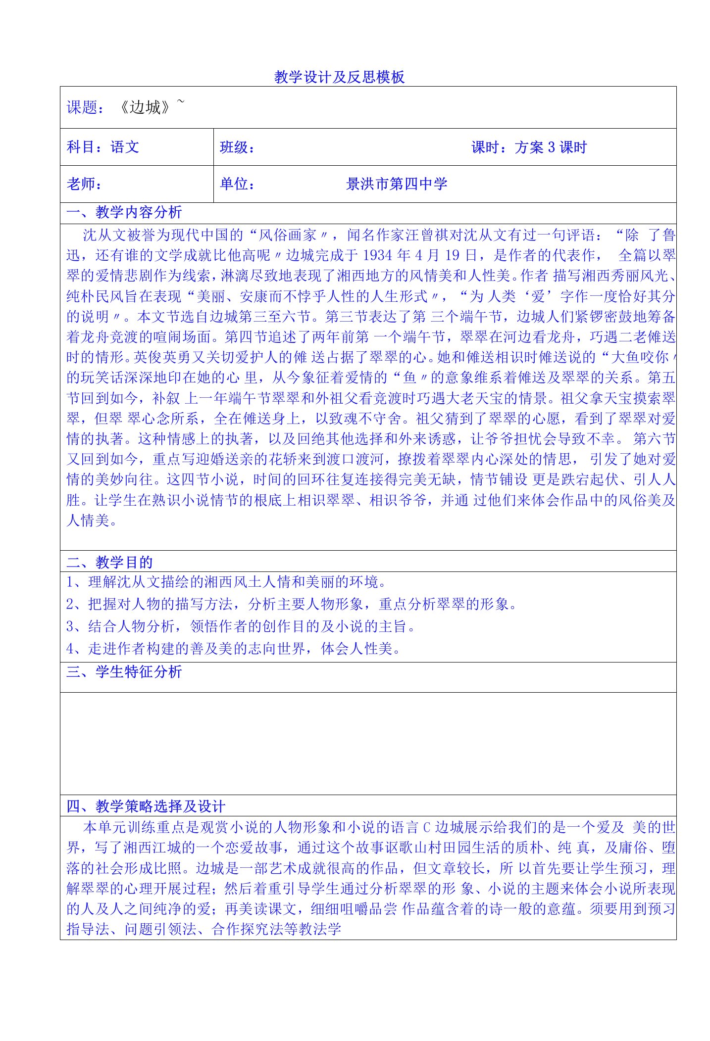 云南省景洪市第四中学高考语文一轮复习教案边城