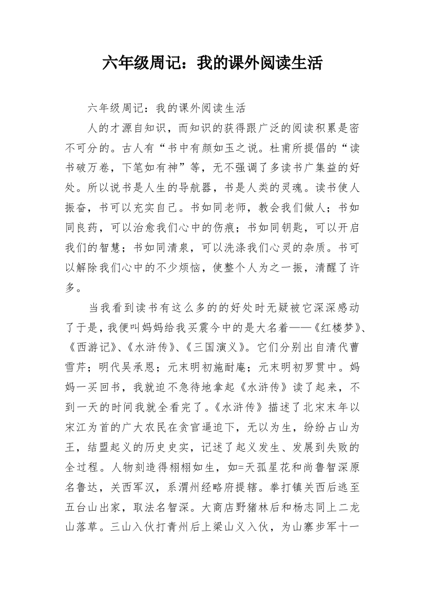 六年级周记：我的课外阅读生活