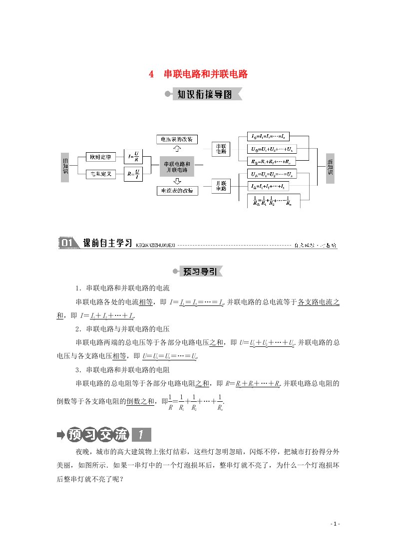 2020_2021学年高中物理第二章恒定电流4串联电路和并联电路学案新人教版选修3_1