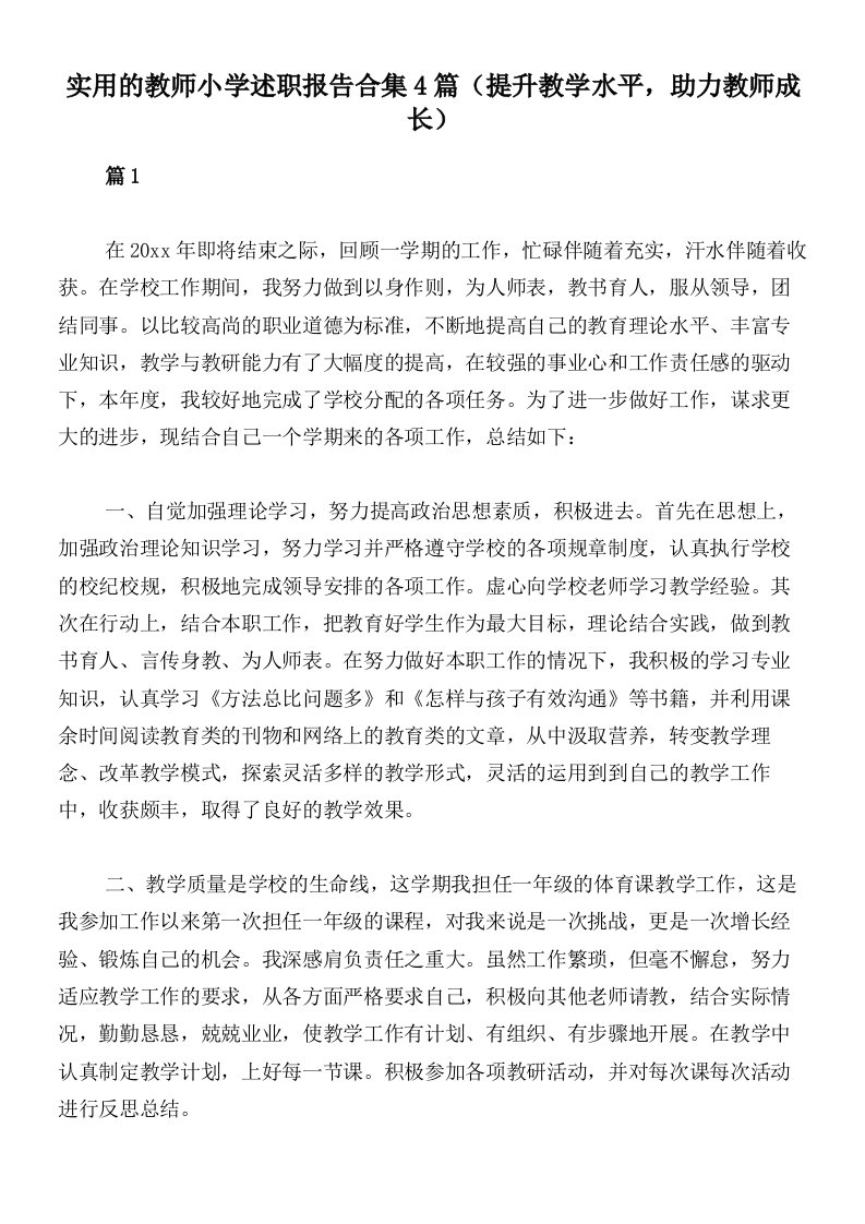 实用的教师小学述职报告合集4篇（提升教学水平，助力教师成长）