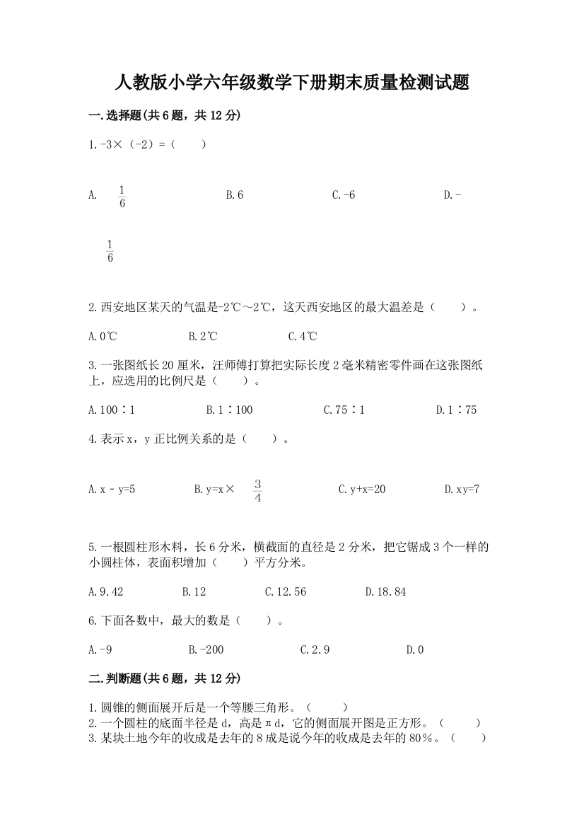 人教版小学六年级数学下册期末质量检测试题加答案(精练)