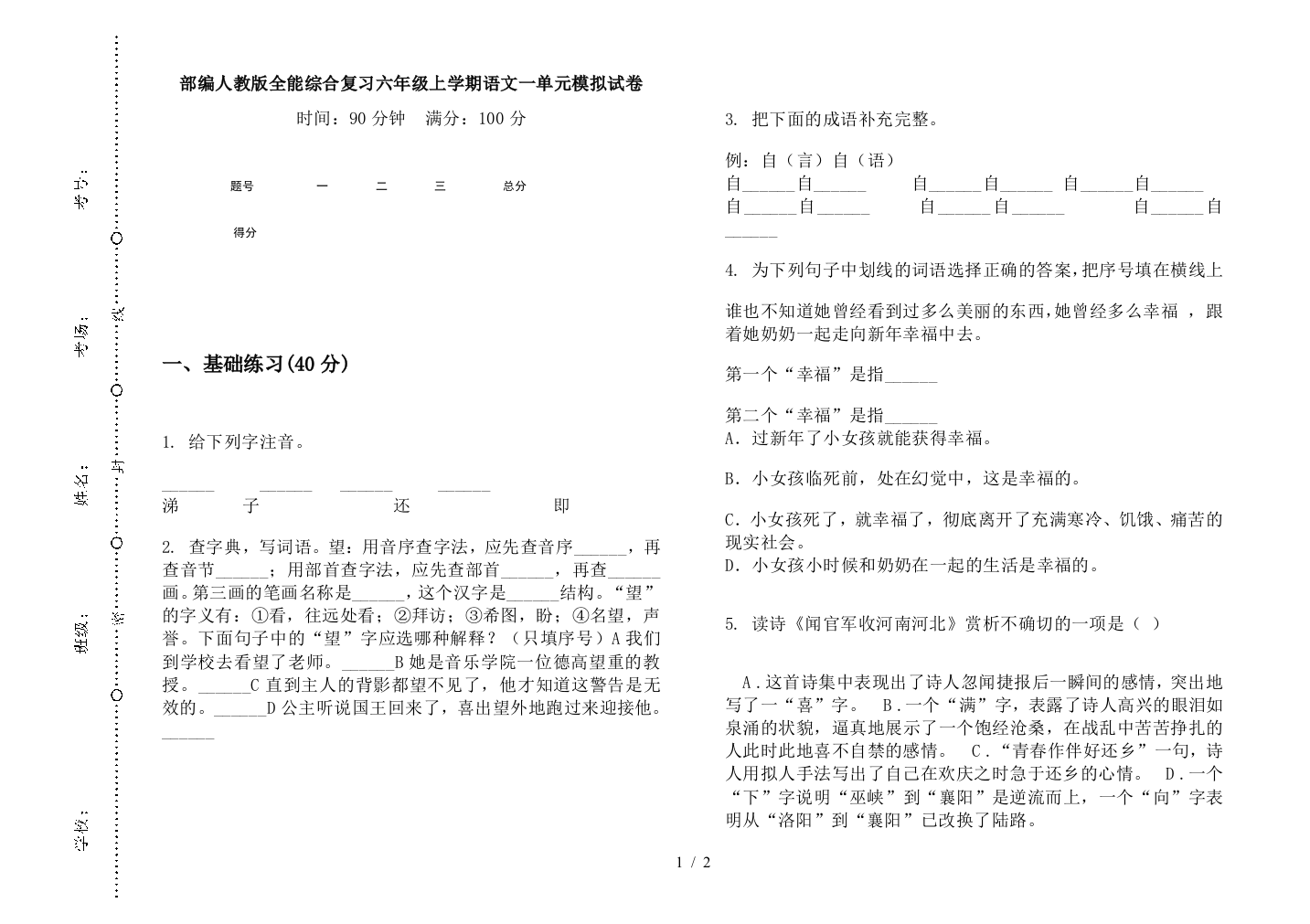 部编人教版全能综合复习六年级上学期语文一单元模拟试卷