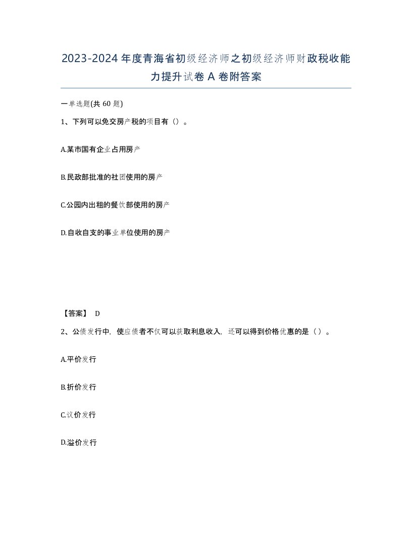 2023-2024年度青海省初级经济师之初级经济师财政税收能力提升试卷A卷附答案