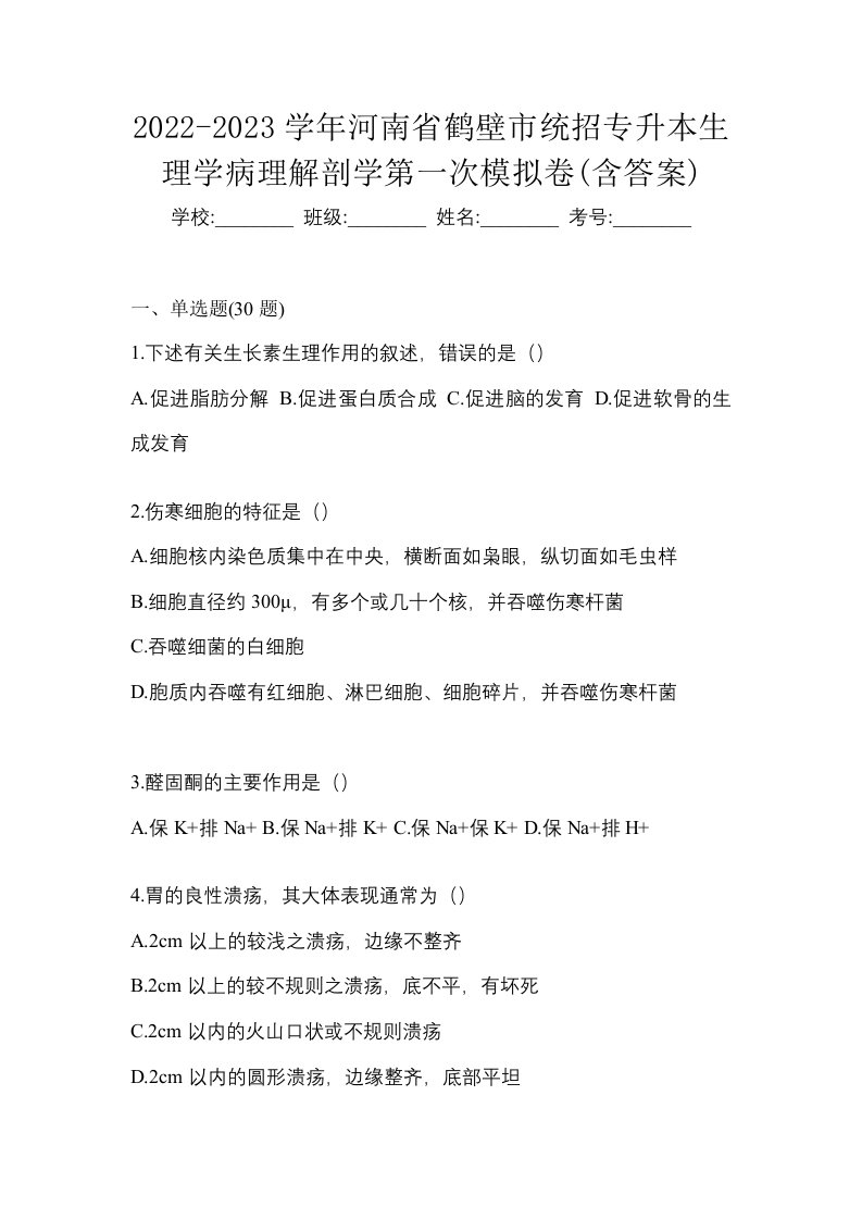 2022-2023学年河南省鹤壁市统招专升本生理学病理解剖学第一次模拟卷含答案