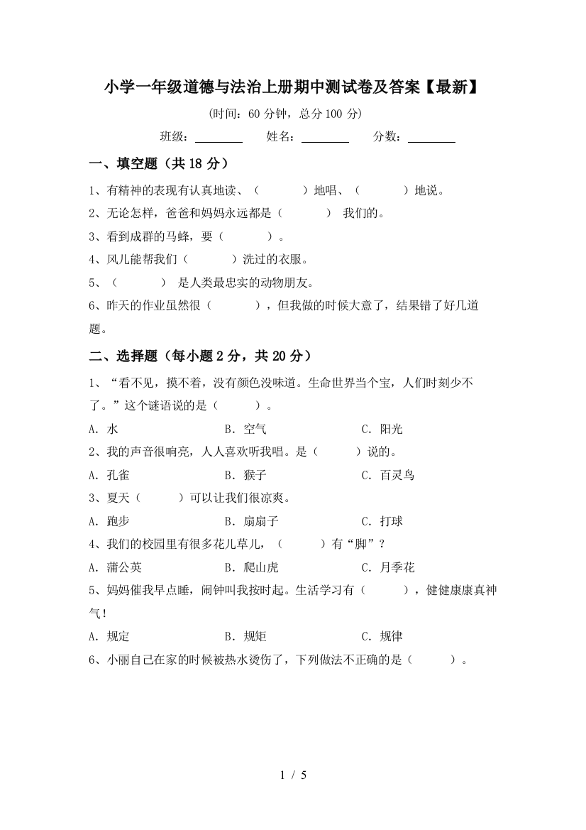 小学一年级道德与法治上册期中测试卷及答案【最新】