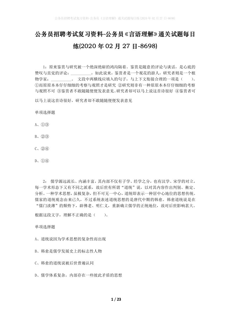 公务员招聘考试复习资料-公务员言语理解通关试题每日练2020年02月27日-8698