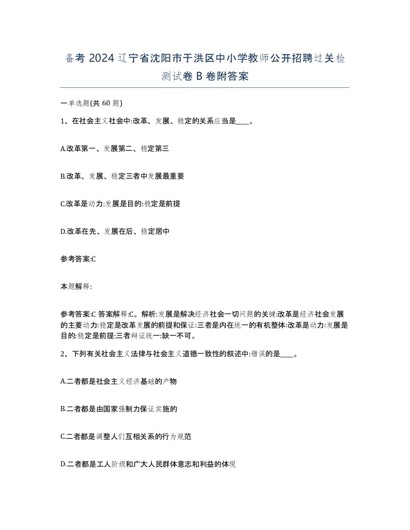 备考2024辽宁省沈阳市于洪区中小学教师公开招聘过关检测试卷B卷附答案