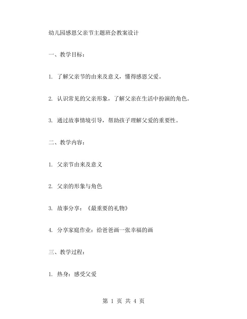 幼儿园感恩父亲节主题班会教案设计：通过故事情境引导，帮助孩子理解父爱的重要性