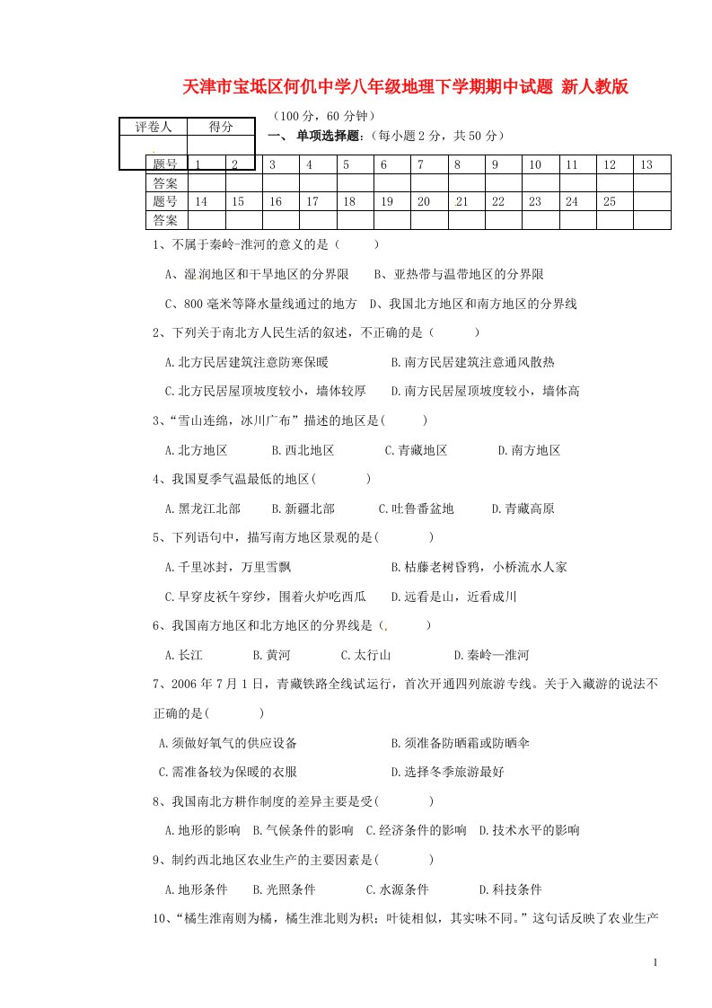 天津市宝坻区何仉中学八级地理下学期期中试题