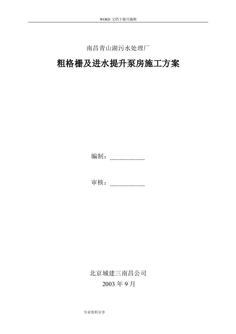 粗格栅与进水提升泵房施工组织设计方案