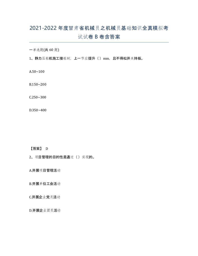 2021-2022年度甘肃省机械员之机械员基础知识全真模拟考试试卷B卷含答案