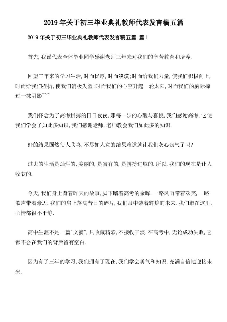 2019年关于初三毕业典礼教师代表发言稿五篇