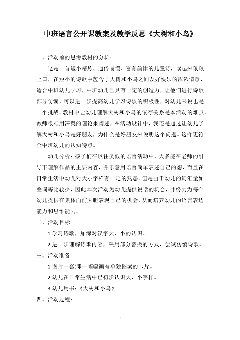 中班语言公开课教案及教学反思《大树和小鸟》