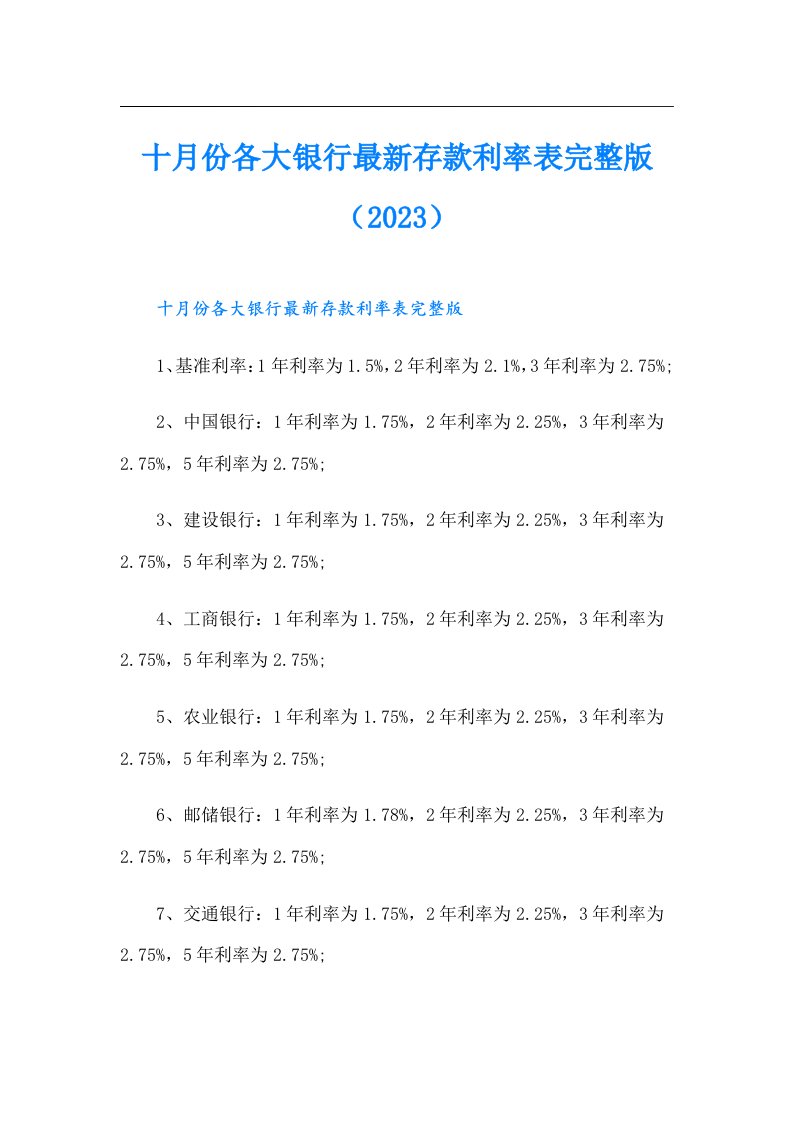 十月份各大银行最新存款利率表完整版（）