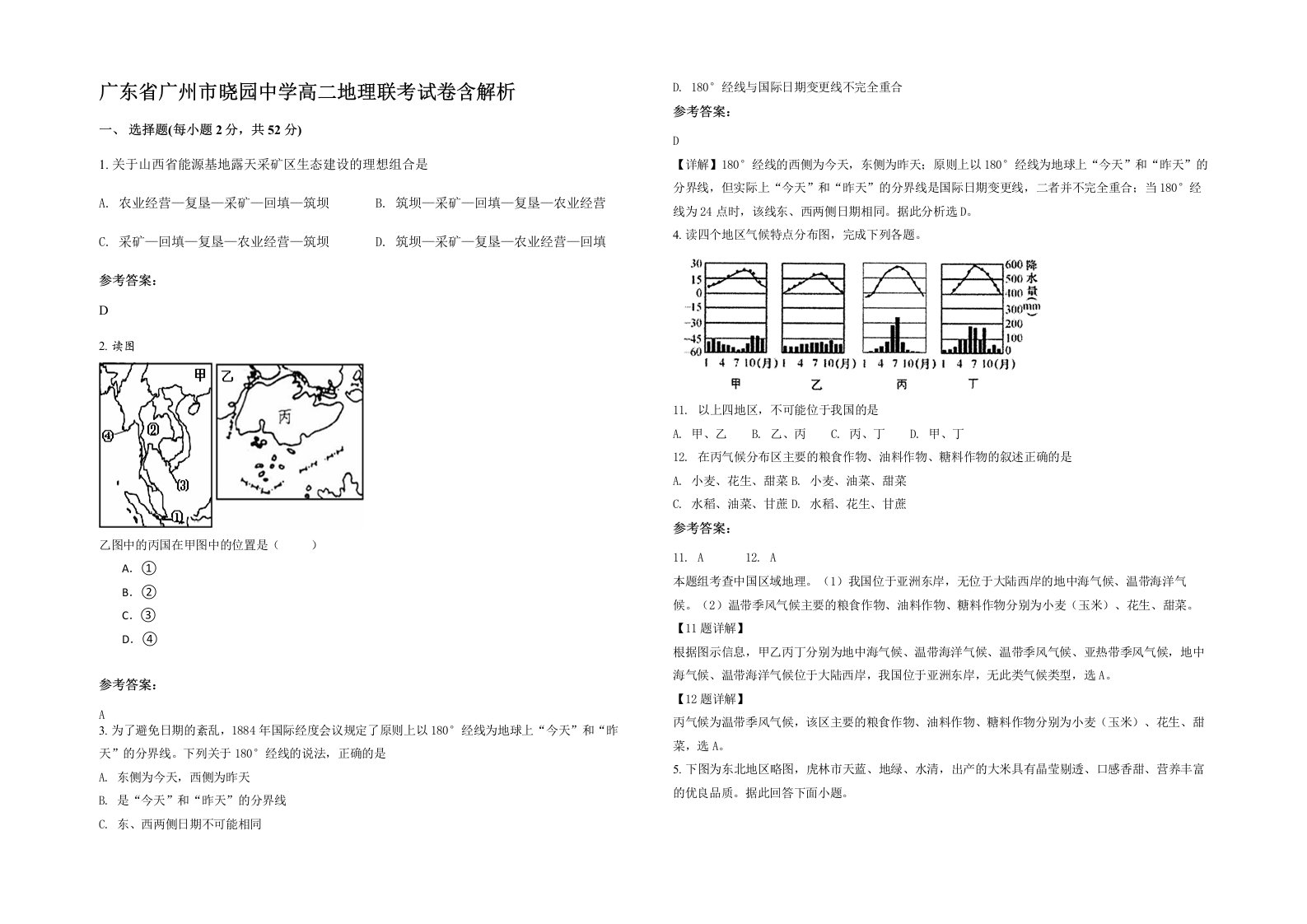 广东省广州市晓园中学高二地理联考试卷含解析