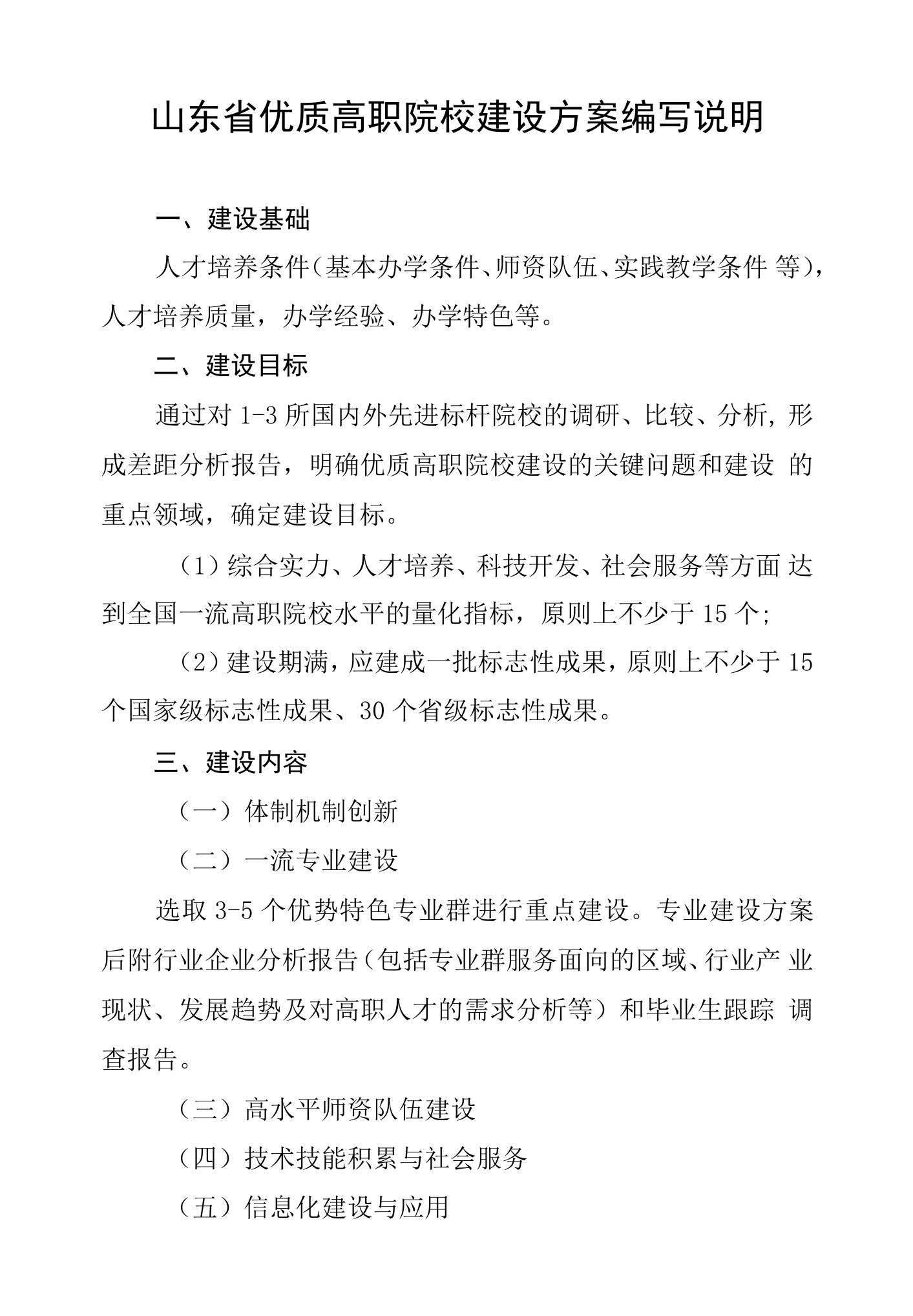 山东省优质高职院校建设方案编写说明