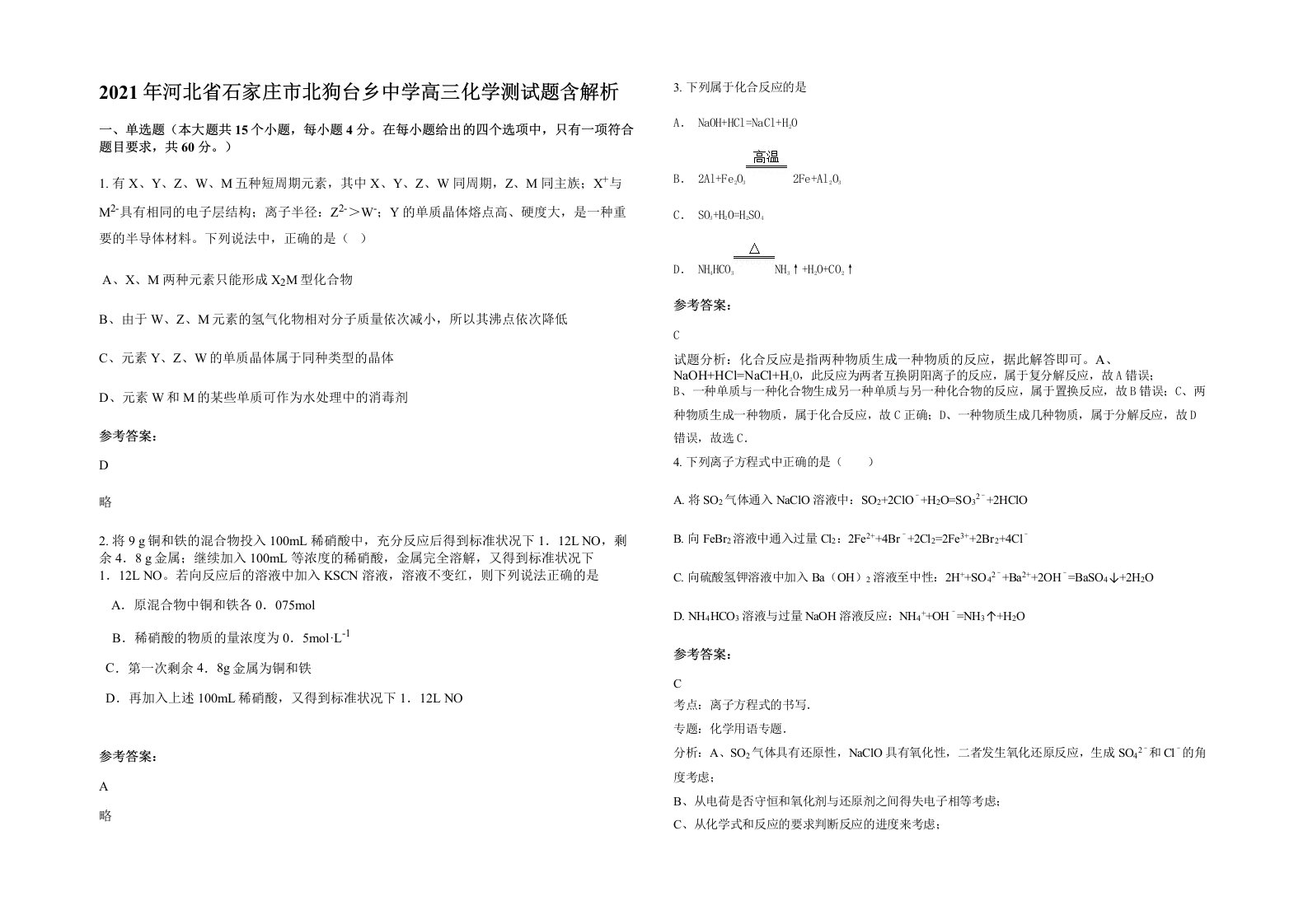 2021年河北省石家庄市北狗台乡中学高三化学测试题含解析