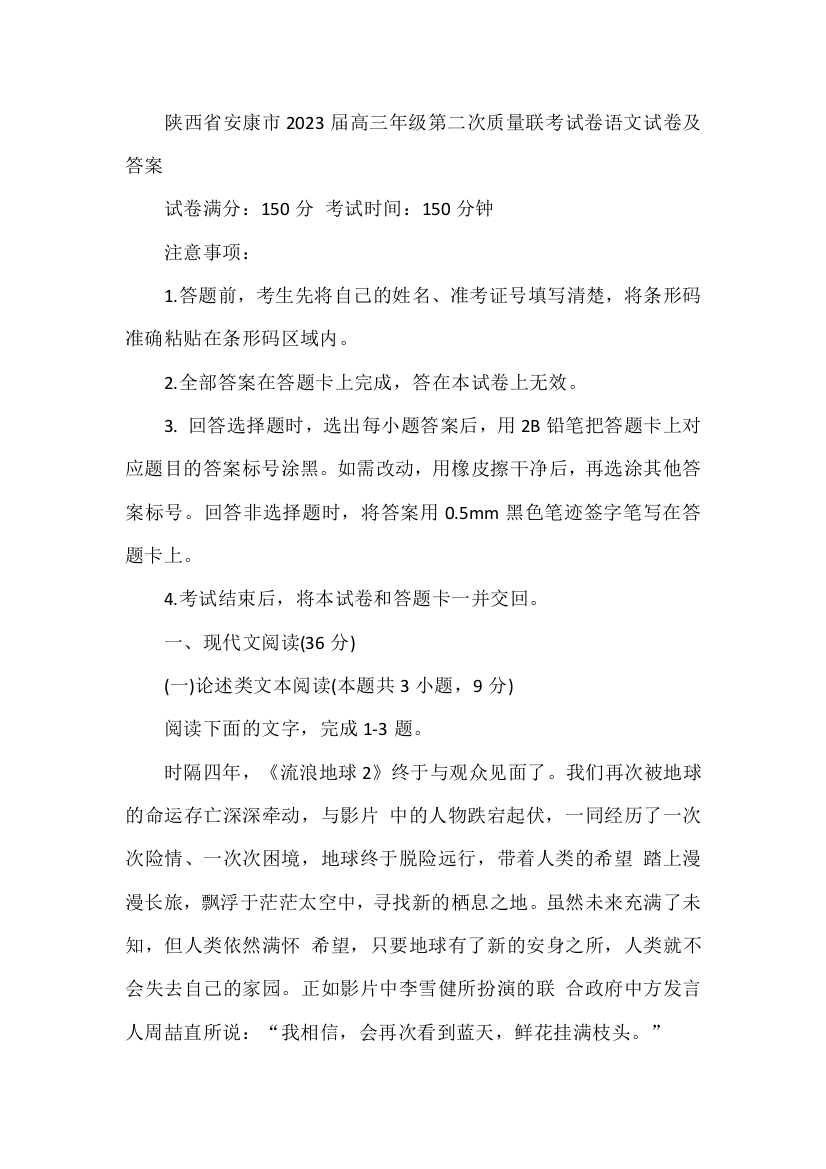 陕西省安康市2023届高三年级第二次质量联考试卷语文试卷及答案