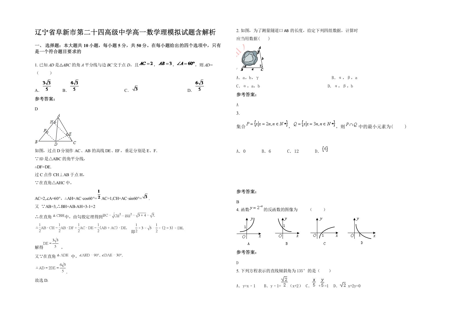 辽宁省阜新市第二十四高级中学高一数学理模拟试题含解析