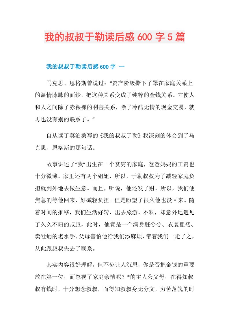 我的叔叔于勒读后感600字5篇