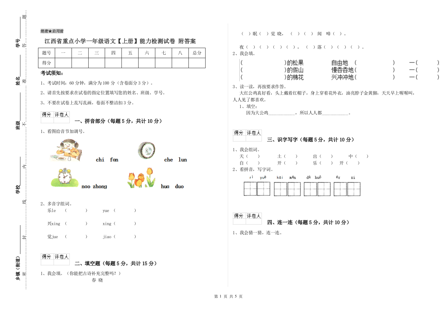 江西省重点小学一年级语文【上册】能力检测试卷-附答案